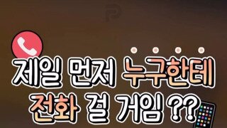 제일 먼저 누구한테 전화 걸 거임??
