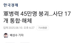 軍병력 45만명 붕괴…사단 17개 통합·해체