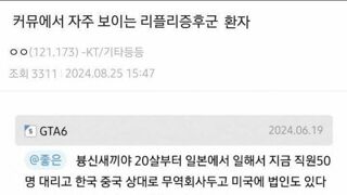 커뮤마다 한명 이상은 있다는 리플리증후군