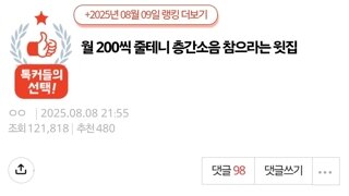 월 200씩 줄테니 층간소음 참으라는 윗집