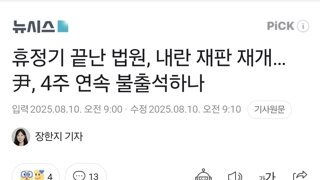 휴정기 끝난 법원, 내란 재판 재개…尹, 4주 연속 불출석하나