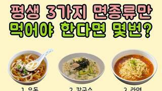 평생 3가지 면종류만 먹어야 한다면?