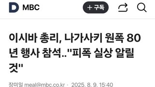 이시바 총리, 나가사키 원폭 80년 행사 참석‥