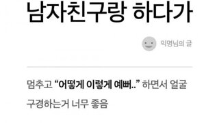 19) ㅅㅅ하다 남친이 잠시 멈추고는 예쁘다고 해주는 게 너무 좋음.jpg