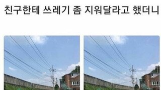 친구한테 쓰레기 좀 지워달라고 했더니.jpg