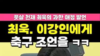 이강인 팬들 긁어 버린 최욱.mp4
