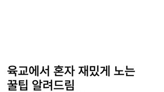 육교에서 혼자노는 꿀팁