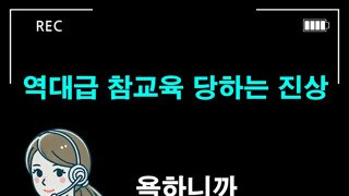 상담원에게 말빨로 발린 진상