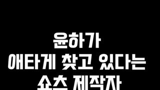 윤하가 애타게 찾고 있다는 쇼츠 제작자.bgm