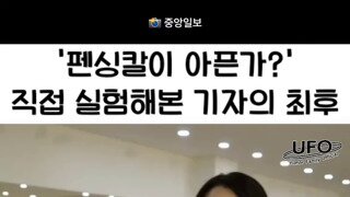 펜싱칼이 아픈가?