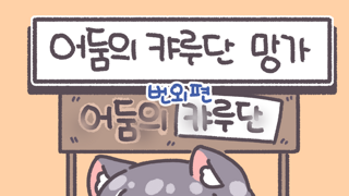의외로 러뽕들이 싫어하는 것