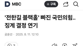 '전한길 블랙홀' 빠진 국민의힘‥징계 결정 연기