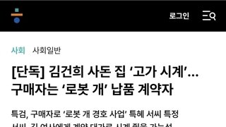 [단독] 김건희 사돈 집 ‘고가 시계’…구매자는 ‘윤 정부 로봇 개 납품 계약자’