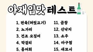 아재 입맛 테스트