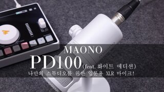 나만의 스튜디오를 위한 입문용 XLR 마이크! 마오노(Maono) PD100(feat.화이트 에디션)