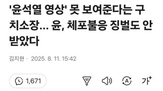'윤석열 영상' 못 보여준다는 구치소장... 윤, 체포불응 징벌도 안 받았다