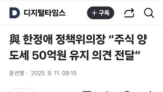 與 한정애 정책위의장 “주식 양도세 50억원 유지 의견 전달”