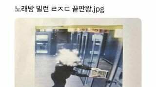 노래방 빌런 ㄹㅈㄷ 끝판왕