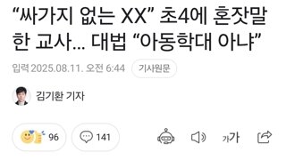 싸가지 없는 XX 초4에 혼잣말한 교사… 대법 “아동학대 아냐”