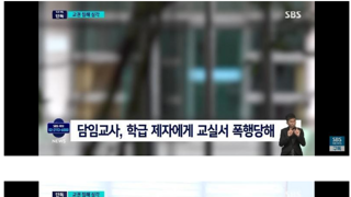 교실서 제자에게 폭행당한 교사