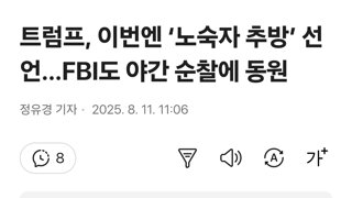 트럼프, 이번엔 ‘노숙자 추방’ 선언…FBI도 야간 순찰에 동원