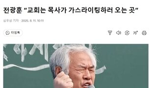 전광훈 목사 “교회는 목사가 가스라이팅하러 오는 곳”