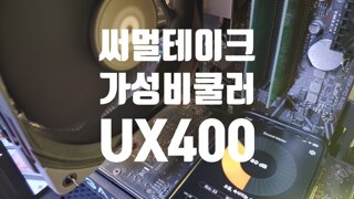 써멀테이크 UX400 쿨러 쿨링 소음 테스트 후기