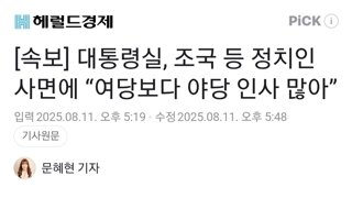 대통령실, 조국 등 정치인 사면에 “여당보다 야당 인사 많아”