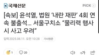 [속보] 윤석열, 법원 ‘내란 재판’ 4회 연속 불출석… 서울구치소 “물리력 행사시 사고 우려”
