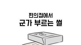 당신 레드 팀이었어? 편의점 군가 썰