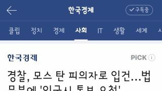 경찰, 모스 탄 피의자로 입건…법무부에 '입국시 통보 요청'