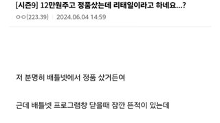 12만원 주고 정품 샀는데 리태일이라고 하네요..?