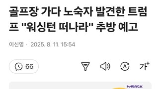 트럼프가 노숙자에게 갑자기 빡친이유