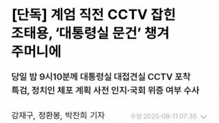 조태용 cctv에 다 찍힘