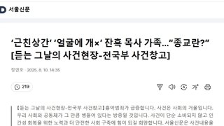 ‘근친상간’ ‘얼굴에 개×’ 잔혹 목사 가족…“종교란?”