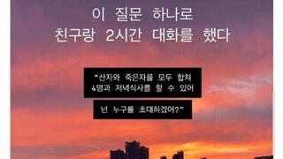 이 질문 하나로 친구와 2시간 대화를 했다