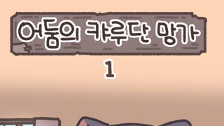 참혹한 한국 재외난민 발생의 현장