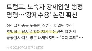 트럼프, 노숙자 강제입원 행정명령…‘강제수용’ 논란 확산