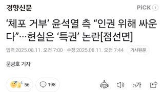 ‘체포 거부’ 윤석열 측 “인권 위해 싸운다”···현실은 ‘특권’ 논란[점선면]