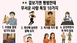 겉보기엔 평범한데 무서운 사람들.