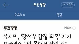 유시민, ‘강선우 갑질 의혹’ 제기 보좌관에 “일 못해서 잘린 것”
