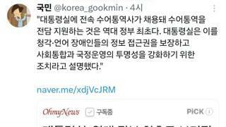 대통령실, 역대 정부 최초로 브리핑 수어통역 지원 시작