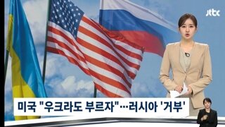 미국 '3자 회담 검토' 러시아 '거부'…왜 알래스카 택했나
