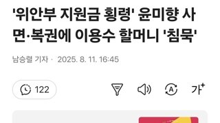 '위안부 지원금 횡령' 윤미향 사면·복권에 이용수 할머니 '침묵'