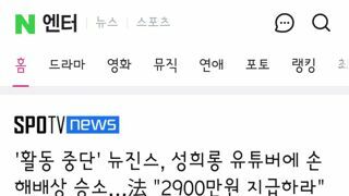 활동 중단' 뉴진스, 성희롱 유튜버에 손해배상 승소…法 