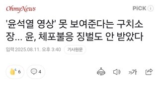 '윤석열 영상' 못 보여준다는 구치소장... 윤, 체포불응 징벌도 안 받았다