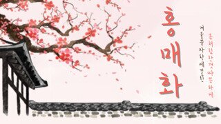 [홍매화]에서 함께할 길드원 모집합니다 :)