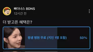현재 9만명이 투표했는데 50:50인 주제