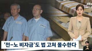 전두환 .노태우 재산 몰수 예정
