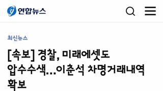 경찰, 미래에셋도 압수수색…이춘석 차명거래내역 확보